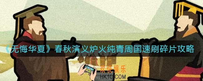 无悔华夏春秋演义炉火纯青周国怎么速刷碎片_春秋演义炉火纯青周国速刷碎片攻略