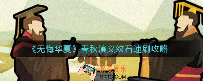​无悔华夏春秋演义怎么速刷纹石_​春秋演义纹石速刷攻略