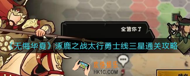 无悔华夏涿鹿之战太行勇士线怎么三星通关_涿鹿之战太行勇士线三星通关攻略