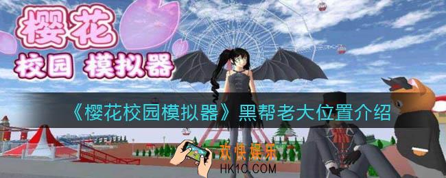 樱花校园模拟器黑帮老大在哪里_黑帮老大位置介绍