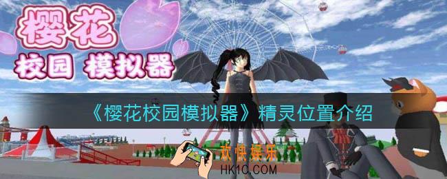 樱花校园模拟器精灵在哪里_精灵位置介绍