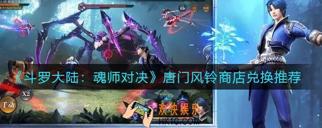 斗罗大陆魂师对决唐门风铃换什么好_唐门风铃商店兑换推荐