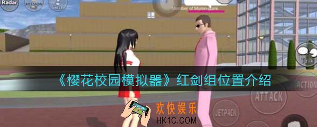 樱花校园模拟器红剑组在哪_红剑组位置介绍