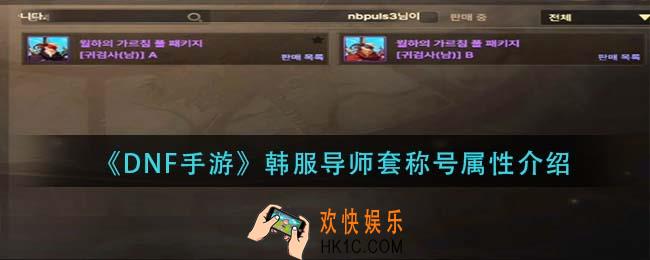 dnf手游韩服导师套称号属性怎么样_韩服导师套称号属性介绍