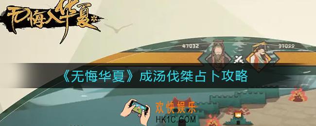 无悔华夏成汤伐桀占卜怎么玩_成汤伐桀占卜攻略