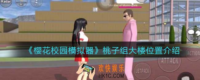 樱花校园模拟器桃子组大楼在哪_桃子组大楼位置介绍