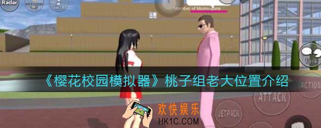 樱花校园模拟器桃子组老大在哪里_桃子组老大位置介绍