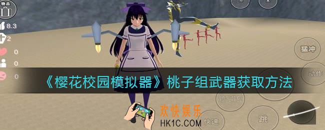 樱花校园模拟器桃子组怎么获得武器_桃子组武器获取方法