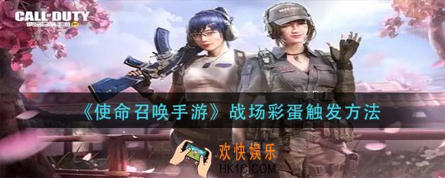 使命召唤手游战场彩蛋怎么触发_战场彩蛋触发方法