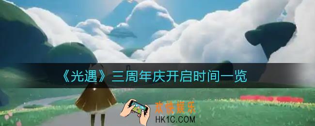 光遇三周年庆什么时候开启_三周年庆开启时间一览