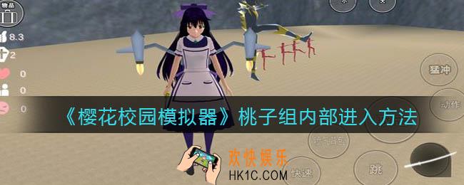 樱花校园模拟器桃子组内部怎么进_进入方法