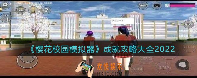 樱花校园模拟器成就攻略大全2022_成就有哪些
