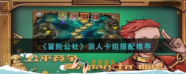 冒险公社浪人卡组怎么搭配_浪人卡组搭配推荐
