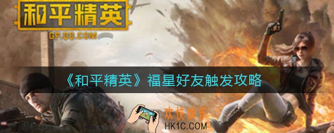 和平精英福星好友怎么触发_福星好友触发攻略
