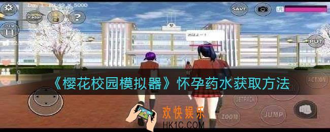 樱花校园模拟器怀孕药水怎么获得_获取方法