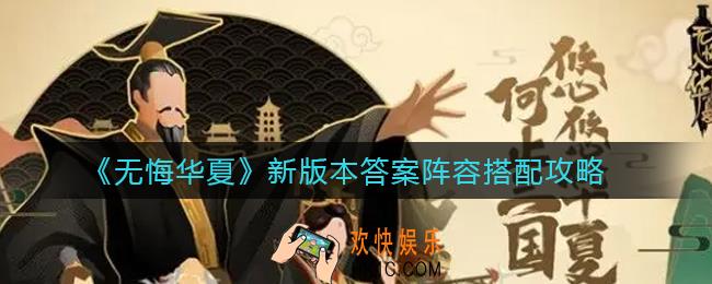 无悔华夏新版本答案阵容怎么搭配_新版本答案阵容搭配攻略