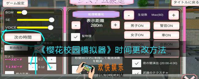 樱花校园模拟器时间怎么改_时间更改方法