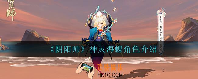 阴阳师神灵海蝶怎么样_神灵海蝶角色介绍