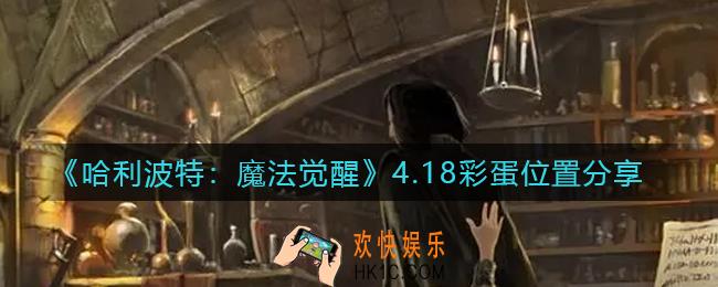 哈利波特魔法觉醒4.18彩蛋在哪里_4.18彩蛋位置分享
