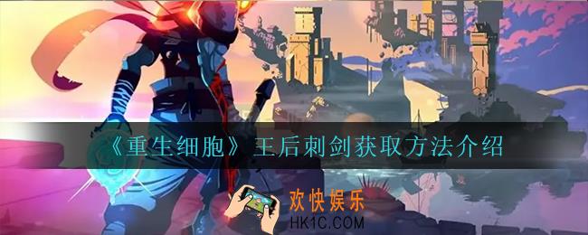 重生细胞王后刺剑怎么获得_王后刺剑获取方法介绍