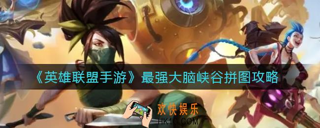 英雄联盟手游最强大脑峡谷拼图怎么拼_最强大脑峡谷拼图攻略