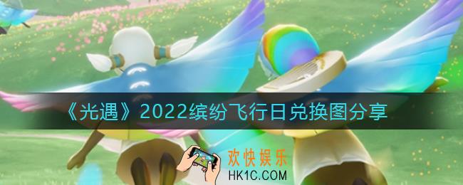 光遇2022缤纷飞行日物品有哪些_2022缤纷飞行日兑换图分享