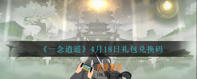 一念逍遥4月18日礼包兑换码密令是什么2022_4月18日礼包兑换码领取