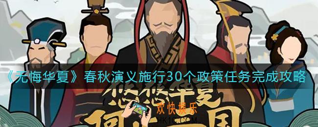无悔华夏春秋演义施行30个政策任务怎么做_春秋演义施行30个政策任务完成攻略