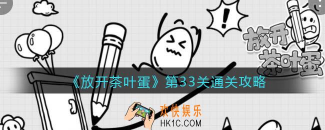 放开茶叶蛋第33关怎么过_第三十三关通关攻略