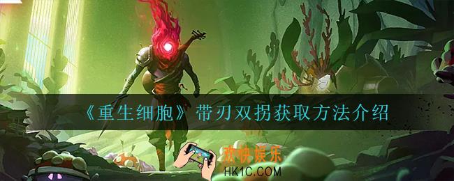 重生细胞带刃双拐怎么获得_带刃双拐获取方法介绍