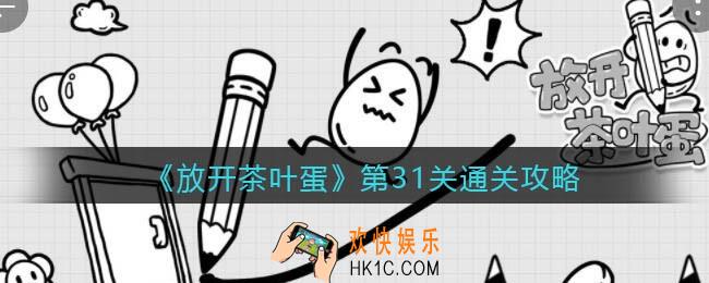 放开茶叶蛋第31关怎么过_第三十一关通关攻略