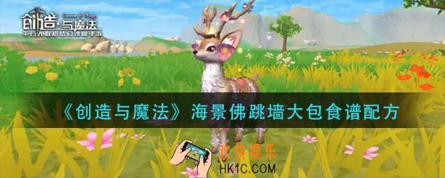 创造与魔法海景佛跳墙大包怎么做_海景佛跳墙大包食谱配方