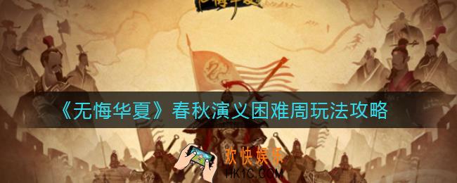 无悔华夏春秋演义困难周怎么玩_春秋演义困难周玩法攻略