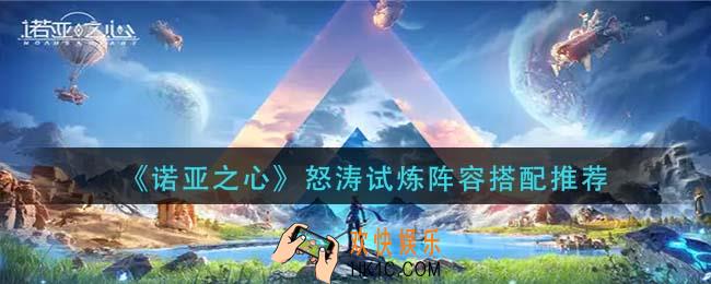 诺亚之心怒涛试炼阵容怎么搭配_怒涛试炼阵容搭配推荐