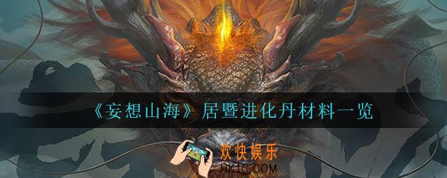 妄想山海居暨进化丹需要什么_居暨进化丹材料一览
