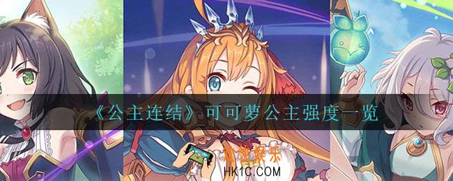 公主连结可可萝公主怎么样_可可萝公主强度一览