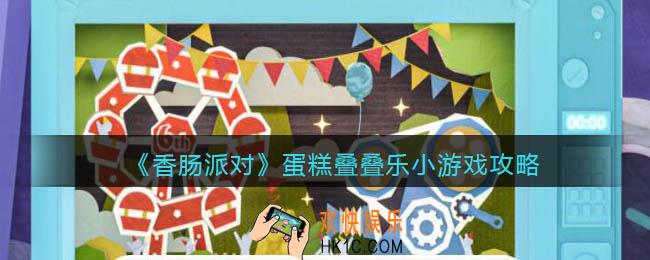 香肠派对蛋糕叠叠乐小游戏怎么玩_蛋糕叠叠乐小游戏攻略