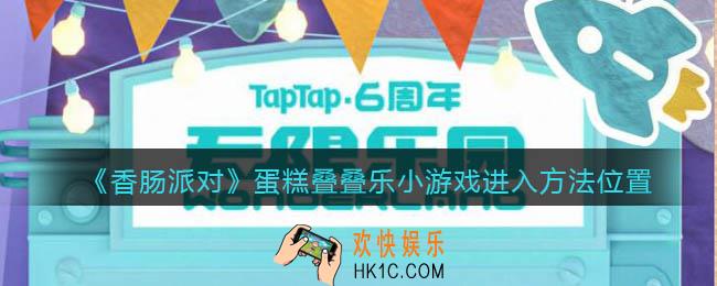 香肠派对蛋糕叠叠乐小游戏在哪进入口_进入方法位置
