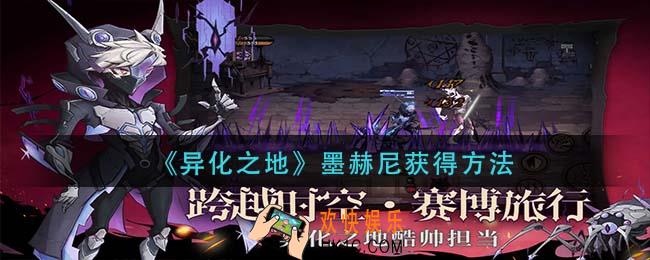 异化之地墨赫尼怎么获得_墨赫尼获得方法
