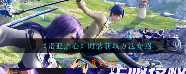 诺亚之心时装怎么获得_时装获取方法介绍