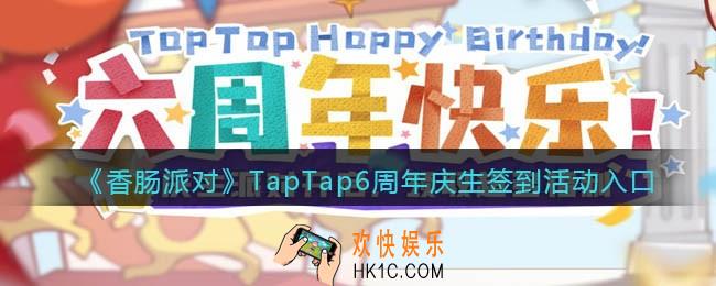 香肠派对TapTap6周年庆生签到活动在哪进_活动入口