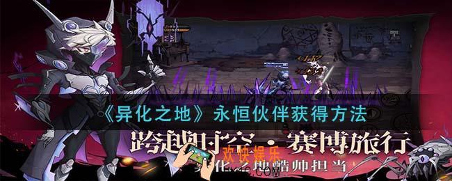 异化之地永恒伙伴怎么获得_永恒伙伴获得方法