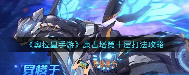 奥拉星手游康古塔第十层怎么打_康古塔第十层打法攻略