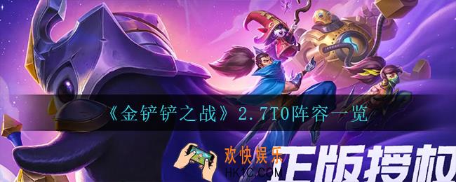 金铲铲之战2.7什么阵容最强_2.7T0阵容一览