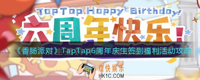 香肠派对TapTap6周年庆生签到福利活动攻略_奖励有哪些