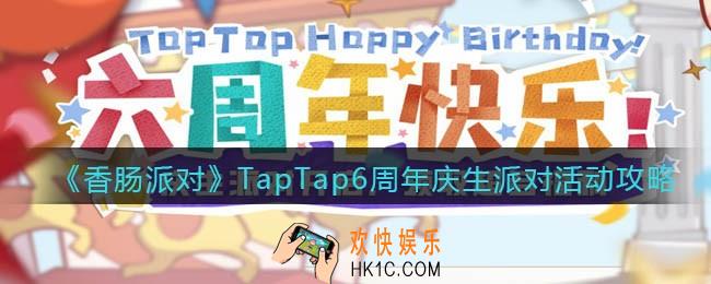 香肠派对TapTap6周年庆生派对活动攻略_活动有哪些