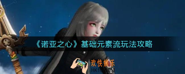 诺亚之心基础元素流怎么玩_基础元素流玩法攻略