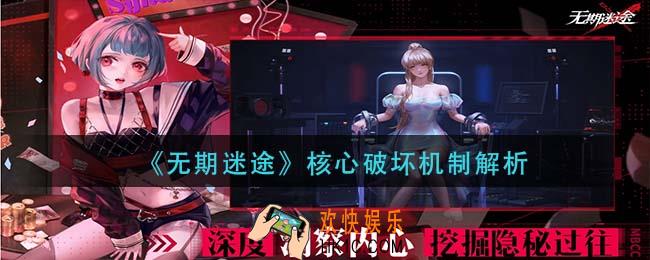 无期迷途核心破坏是什么_核心破坏机制解