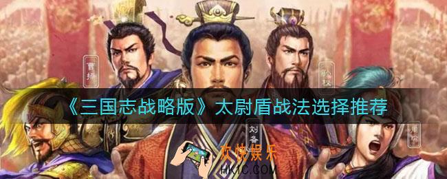 三国志战略版太尉盾战法选什么_太尉盾战法选择推荐