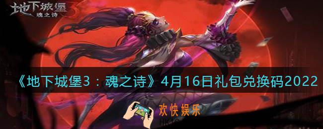 地下城堡3魂之诗4月16日礼包兑换码怎么领_4.16礼包码在哪领2022最新